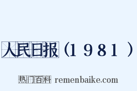 人民日报（1981）是什么意思的图片